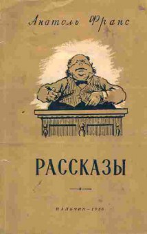 Книга Франс А. Рассказы, 11-1779, Баград.рф